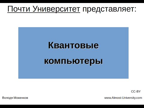 Квантовые компьютеры