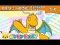Dragonite Song by Pokemon Kids TV