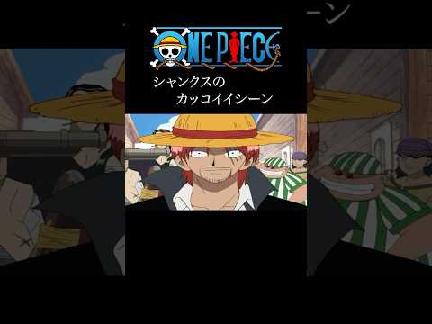 【MAD】ワンピース　シャンクスの名シーンver　#アニメ #アニメ紹介 #映画 #映画紹介 #おすすめにのりたい #onepiece #ワンピース #シャンクス