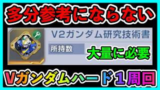 多分参考にならないVガンダムハード1オート周回！大量に必要なV2ガンダム研究技術書集め【SDガンダムジージェネレーションエターナル】