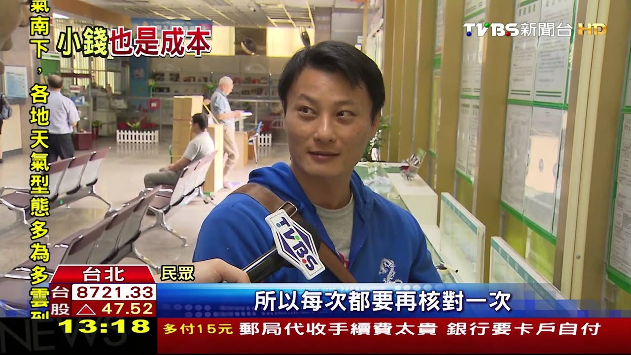 「降低負擔」!郵局代收手續費 銀行不吸收