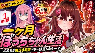 【一ヶ月ぼっちちゃん生活 | １日目】ギター初心者が毎日「6時間」練習したら『青春コンプレックス』は弾けるのか！？🎸【VTuber リア】