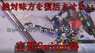 【APEX】この害悪スイッチ勢はほぼほぼ仲間を助けません。