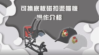 可換底板磁扣燙帽機|熱轉印設備|DTF數位直噴膠膜|奕昇有限公司