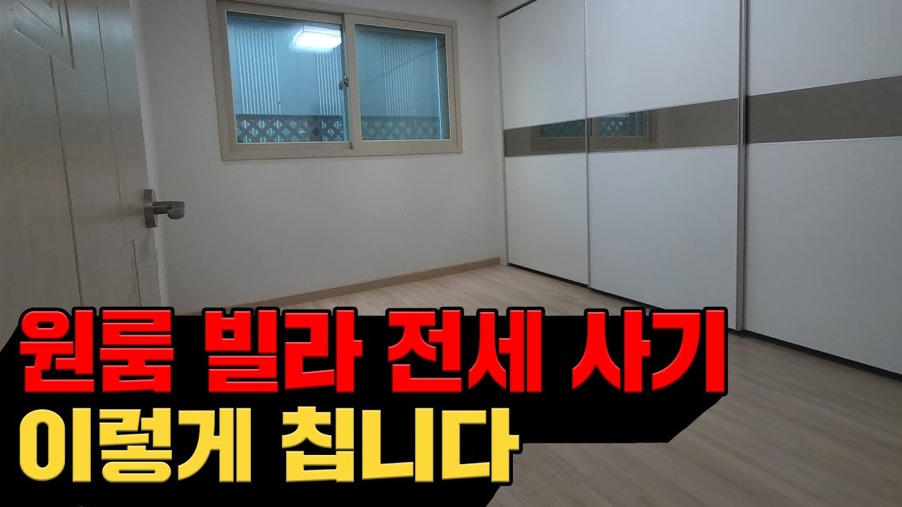 원룸 빌라 전세사기 알고도 당하는 이유?