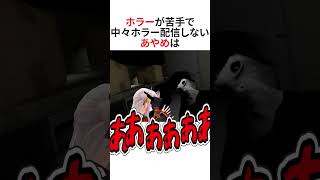 中々ホラーゲームをしないお嬢【ホロライブ切り抜き/Hololive】#vtuber #shorts #百鬼あやめ