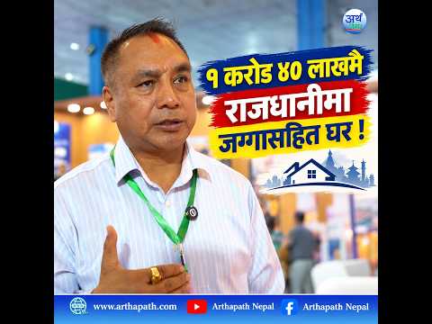 १ कराेड ४० लाखमै राजधानीमा जग्गासहित घर !
