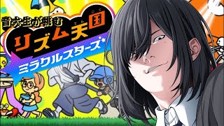 【リズム天国#最終回 】ステージ全クリするまで終われないリズム天国【苑楽アソビ】