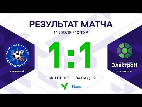 ЮФЛ СЗ-2. «Алмаз-Антей» — СШ «Электрон». 10-й тур. Обзор, Юношеская футбольная лига Северо-Запад - 2, Юношеская футбольная лига. Официальный сайт