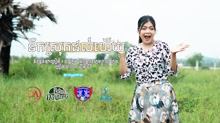 នឹកស្រុកដល់ហើយ វឿន ជីវ៉ា [VDO LYRIC]