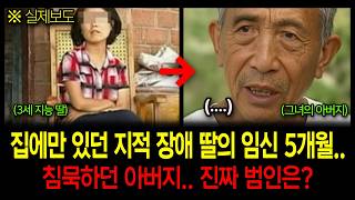 Download lagu [True Story from China] Disabled daughter confined to the home is 5 months pregnant... Who is the... mp3