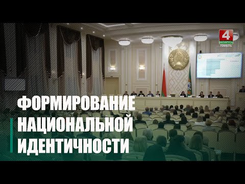 В Гомеле обсуждали, как воспитывать патриотизм у жителей региона видео