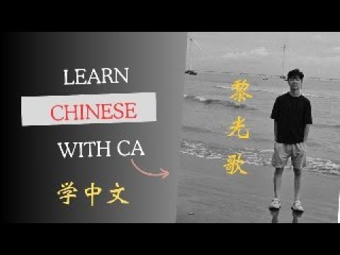 学中文 Live #03 LearnWithCa