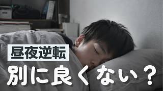 【おしえて！】なんでみんなそんなに昼夜逆転の心配をするの？ （不登校）
