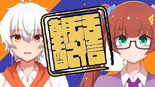 【朝活】紅茶さんとなんかやる！【Vtuber】