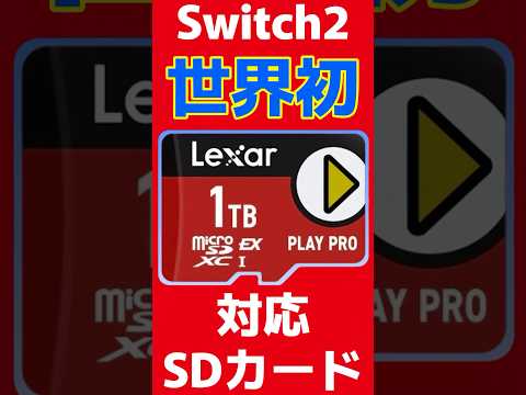 Switch2対応SDカード1TBが世界初登場 #任天堂 #switch2 #nintendoswitch #nintendo #nintendodirect #ニンダイ
