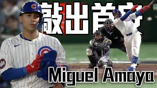 等了五局 芝加哥小熊Miguel Amaya在東京巨蛋敲首安｜MLB東京系列賽