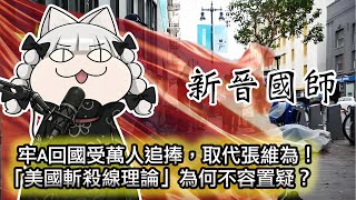 【牢A晉升為新國師，「美國斬殺線」不容置疑！丟人🤮】“美國斬殺線”正在摧毀中國人的基本判斷力，一場集體認知災難！｜小微｜最清醒的小學生：如果會議不能解決問題，何必會議！