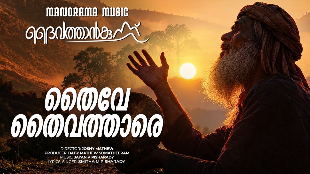 Thaive Thaivatharee | Daivathan Kunnu |Video Song|Smitha M Pisharady |JAY|Joshy Mathew|Baby Mathew S