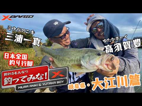 釣れるもんなら釣ってみな！　【岐阜県大江川編】