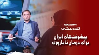 تندرستی؛پیشرفت‌های ایران برای درمان ناباروری