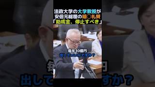 【政治】島田氏が追求"助成金の可否"。#政治 #大学 #安倍晋三 #移民 #外国人 #国会  #日本保守党 #島田洋一  #shorts #教育 #日本 #治安 #自民党 #法政大学 #助成金