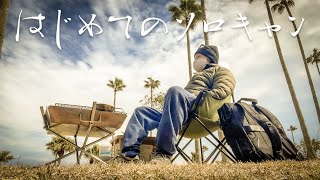 【はじめてのソロキャン】アラフォー独身男が強風の中、只々、焚き火で癒される低クオリティ動画です。。。笑