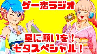 【雑談配信】ゲー恋ラジオ！星に願いを！七夕スペシャル！短冊書いたり、手元カメラでお料理するぞ！ゲーム雑談【レトロゲーム】