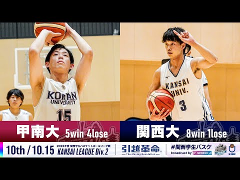 流通学科 【Div.2/10th/10.15】甲南大学vs関西大学［2023リーグ/関西学生バスケットボール2部リーグ戦］