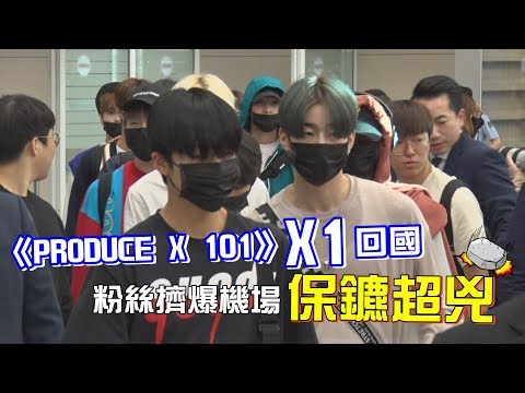《PRODUCE X 101》國民男團X1超高人氣！粉絲擠爆機場！│我愛偶像 LULU LAND