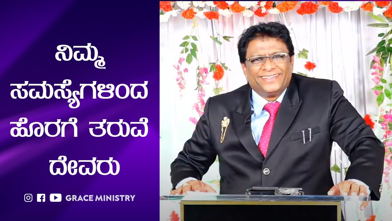 Live: ನಿಮ್ಮ ಸಮಸ್ಯೆಗಳಿಂದ ಹೊರಗೆ ತರುವ ದೇವರು | Kannada Sermon 2020 | Grace Ministry
