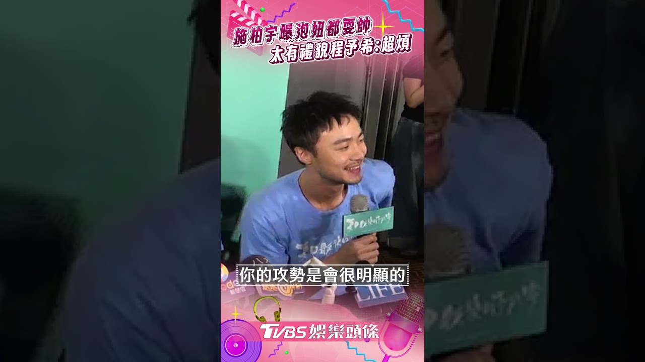 影音/施柏宇「為耍帥」泡妞放煙火 太有禮貌遭程予希笑:超煩!