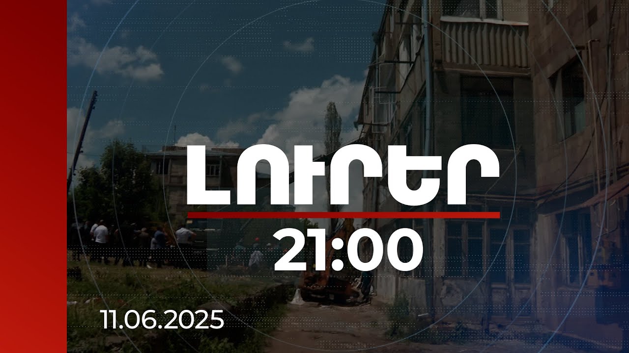 Լուրեր 21։00 | Ճամբարակում պայթյունի զոհերից 3-ը տարեց կանայք են, հոսպիտալացվածներից 4-ը՝ անչափահաս. մանրամասներ