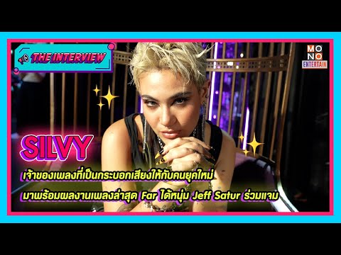 "Silvy" เพลงใหม่สุดปัง คว้าหนุ่มฮอต "Jeff Satur" ร่วมฟีทเจอริ่ง