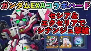 ガンダムEXAコラボハードのセシア&エクセリアでシナンジュ撃破【SDガンダムジージェネレーションエターナル】
