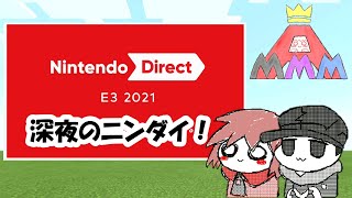 【ニンテンドーダイレクト】Ｅ３　２０２１！スマブラDLCやゼルダ新作等の最新情報盛沢山！【反応動画】
