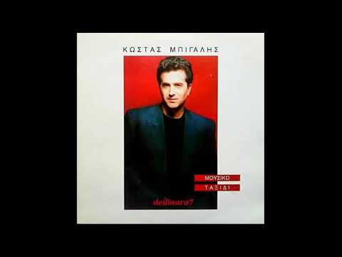 Κώστας Μπίγαλης ~ Πράκτορας // Mpigalis ~ Praktoras [HQ]