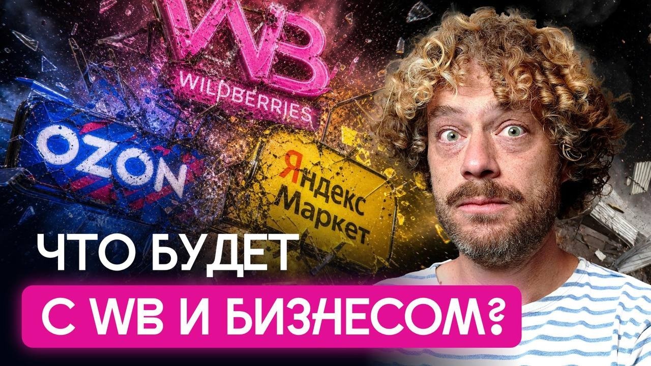 Wildberries — империя рушится? Будущее маркетплейсов в России | Удары ВСУ, санкции