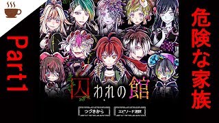 【ホラー】ちょっとおかしな家族？【囚われの館】part1