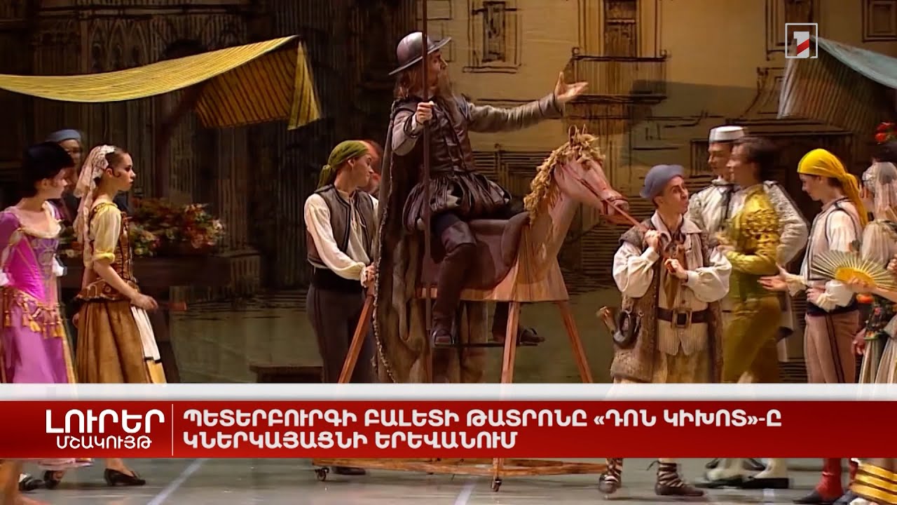 Պետերբուրգի բալետի թատրոնը «Դոն Կիխոտ»-ը կներկայացնի Երևանում