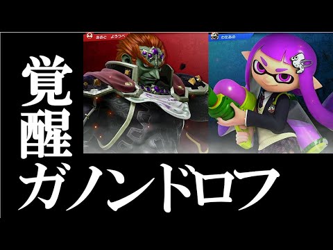 ガノンドロフVSインクリング戦【スマブラSP/SSBU】