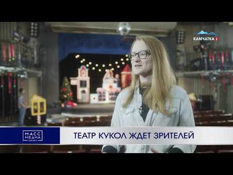 Театр кукол ждет зрителей | Новости Камчатки | Происшествия | Масс Медиа