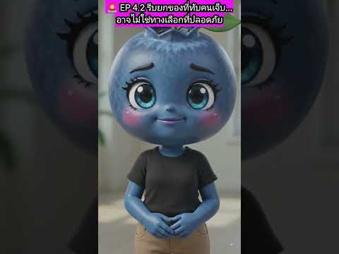 คลิกเพื่อดูคลิปวิดีโอ