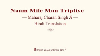 Naam Mile Man Triptiye - Maharaj Charan Singh Ji -