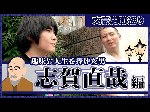 【ランジャタイ】志賀直哉 趣味に人生を捧げた男の旧居跡【文豪史跡巡り②】