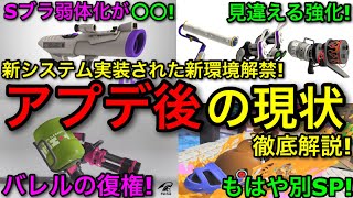 【スプラ3】意外な武器が環境入り！？遂に実装された『最新アプデver11.0.0』の現状を徹底解説します！【スプラトゥーン3】【Sブラスト弱体化/サメライド強化】