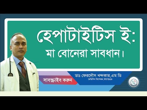 হেপাটাইটিস ই: মা বোনেরা সাবধান।