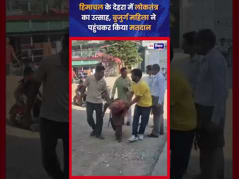 Dehra Panchayat Election: बुजुर्ग महिला ने किया मतदान