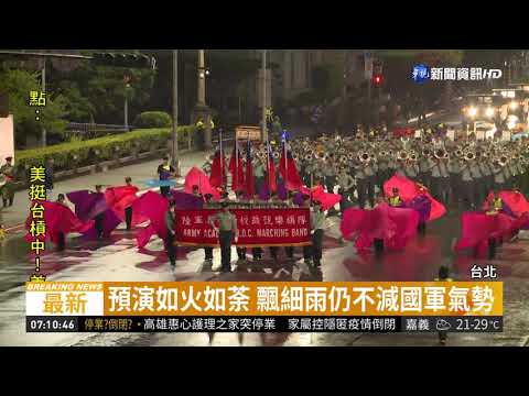 國慶大典在即 國軍頂細雨深夜預演