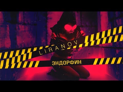 LIRANOV - Эндорфин (Lyric Video)